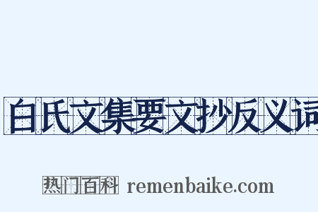 白氏文集要文抄反义词是什么意思的图片